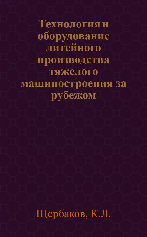 Технология и оборудование литейного производства тяжелого машиностроения за рубежом : Обзор