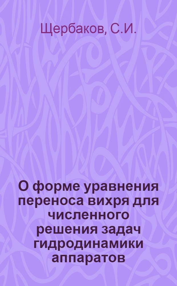 О форме уравнения переноса вихря для численного решения задач гидродинамики аппаратов