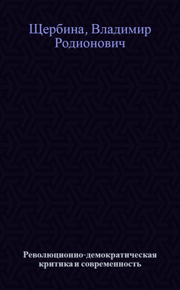 Революционно-демократическая критика и современность : Белинский, Чернышевский, Добролюбов