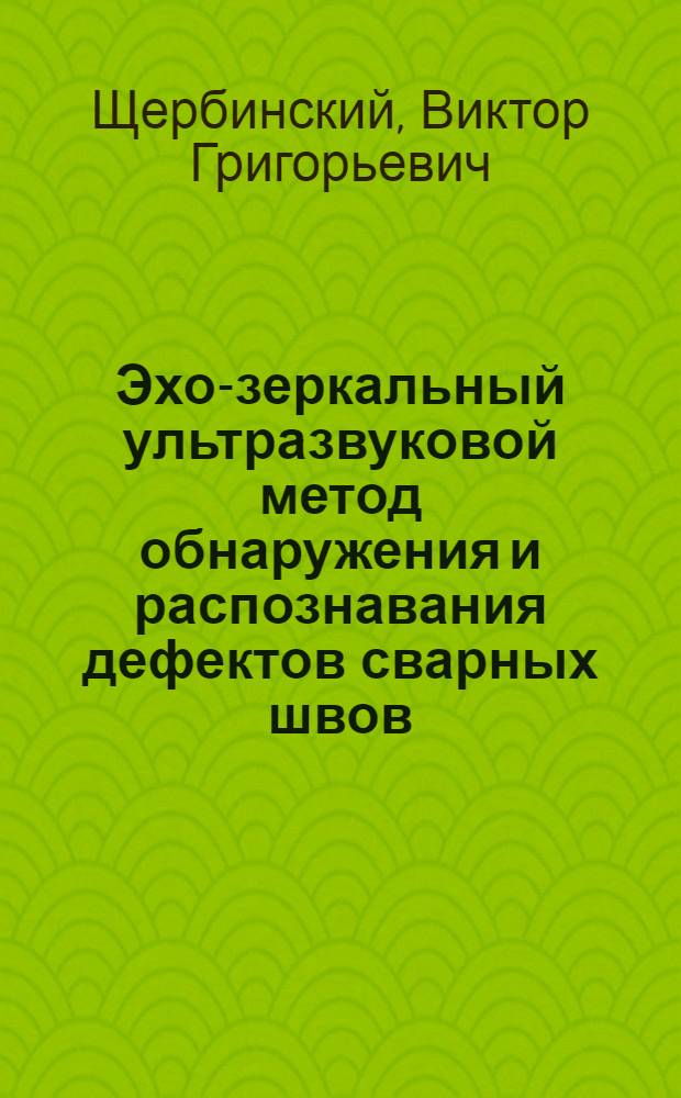 Эхо-зеркальный ультразвуковой метод обнаружения и распознавания дефектов сварных швов
