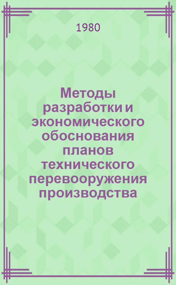 Методы разработки и экономического обоснования планов технического перевооружения производства