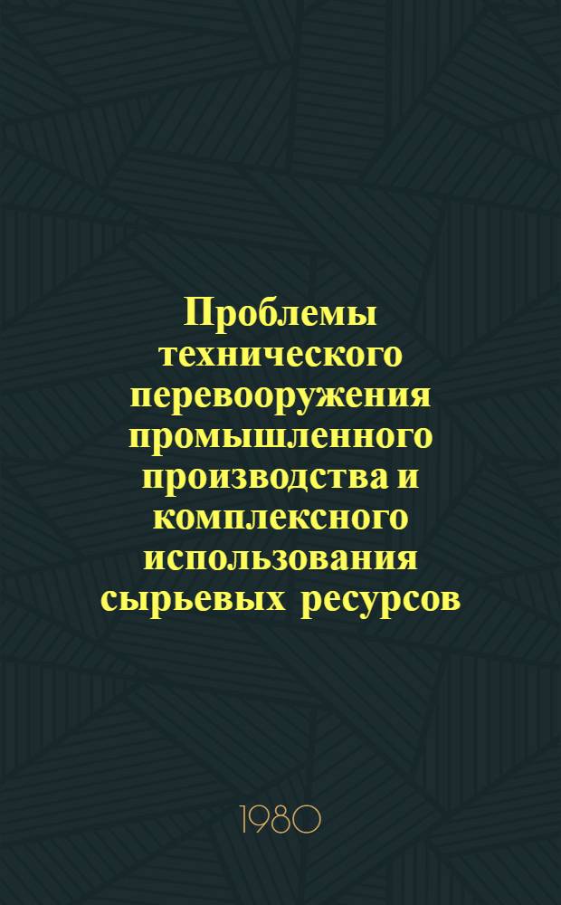 Проблемы технического перевооружения промышленного производства и комплексного использования сырьевых ресурсов : (На прим. пром-сти УССР) : Автореф. дис. на соиск. учен. степ. д. э. н