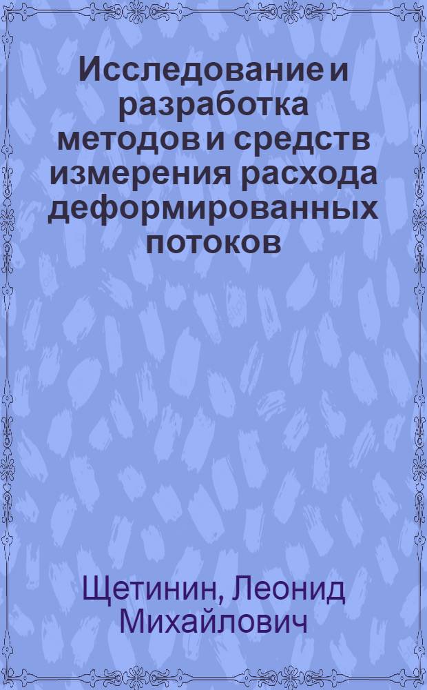 Исследование и разработка методов и средств измерения расхода деформированных потоков (вода, воздух, газ) в трубопроводах большого диаметра : Автореф. дис. на соиск. учен. степ. канд. техн. наук : (05.13.07)