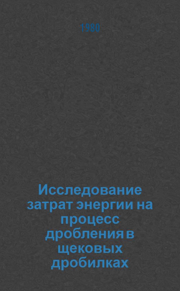 Исследование затрат энергии на процесс дробления в щековых дробилках : Автореф. дис. на соиск. учен. степ. канд. техн. наук : (05.05.04)
