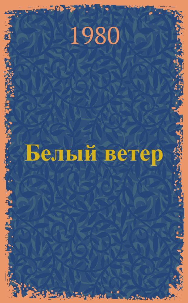 Белый ветер : Повести