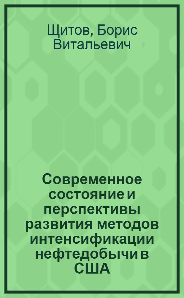 Современное состояние и перспективы развития методов интенсификации нефтедобычи в США