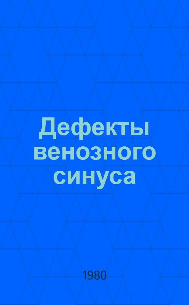 Дефекты венозного синуса : (Виды, варианты, особенности диагностики и хирург. лечения) : Автореф. дис. на соиск. учен. степ. канд. мед. наук : (14.00.27)