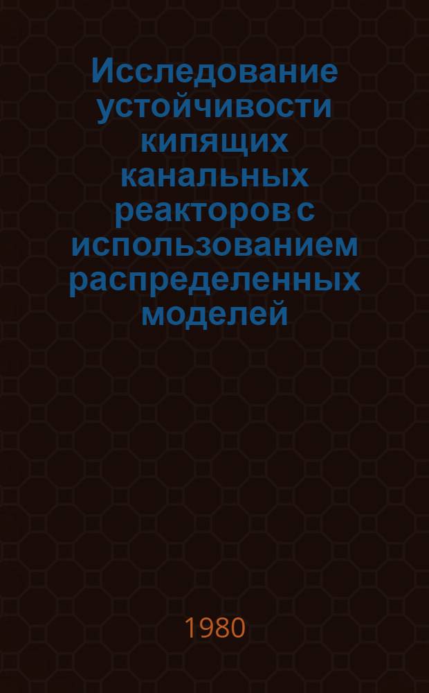Исследование устойчивости кипящих канальных реакторов с использованием распределенных моделей : Автореф. дис. на соиск. учен. степ. канд. физ.-мат. наук : (01.04.02)