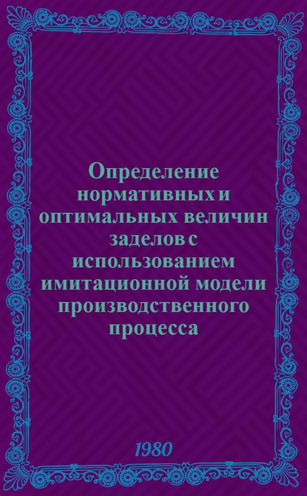 Определение нормативных и оптимальных величин заделов с использованием имитационной модели производственного процесса (для предприятий серийного машиностроения) : Автореф. дис. на соиск. учен. степ. к. э. н