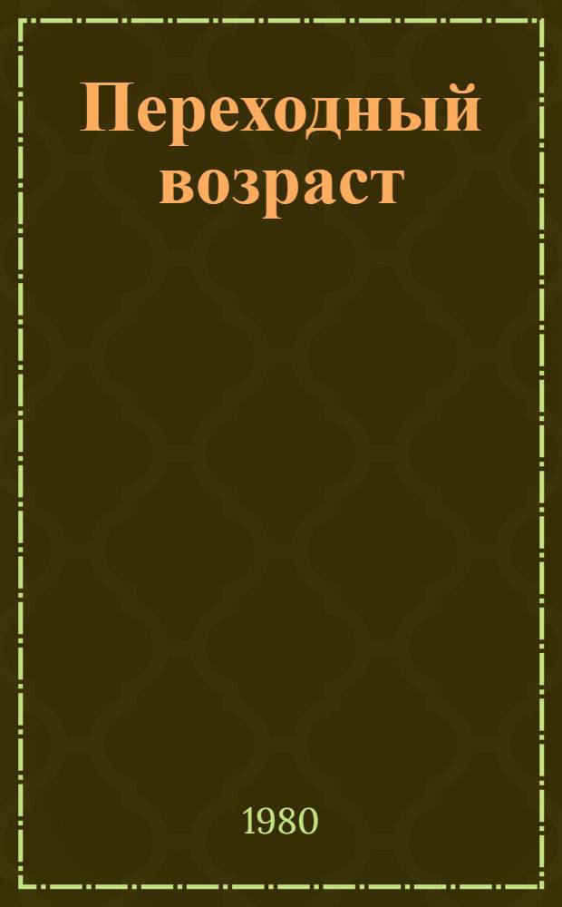 Переходный возраст : Стихотворения и поэмы