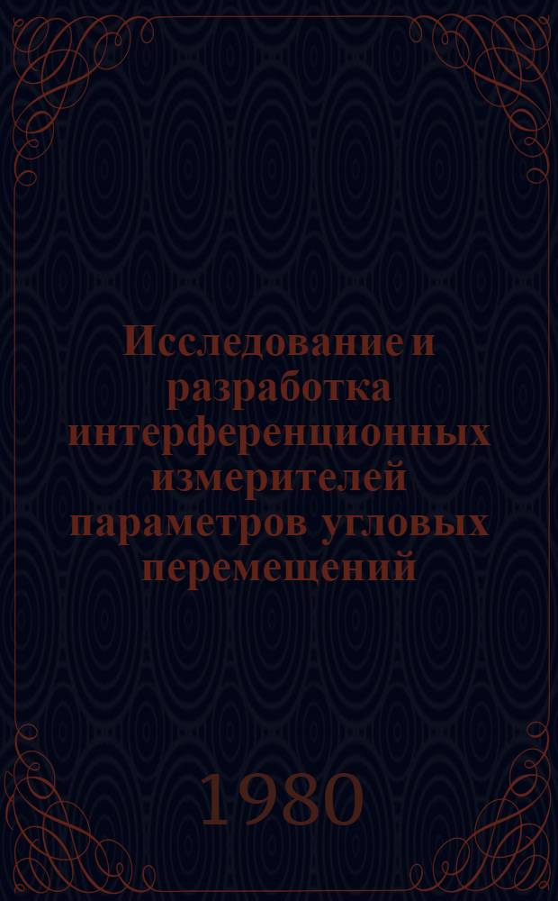 Исследование и разработка интерференционных измерителей параметров угловых перемещений : Автореф. дис. на соиск. учен. степ. канд. техн. наук : (05.13.05)