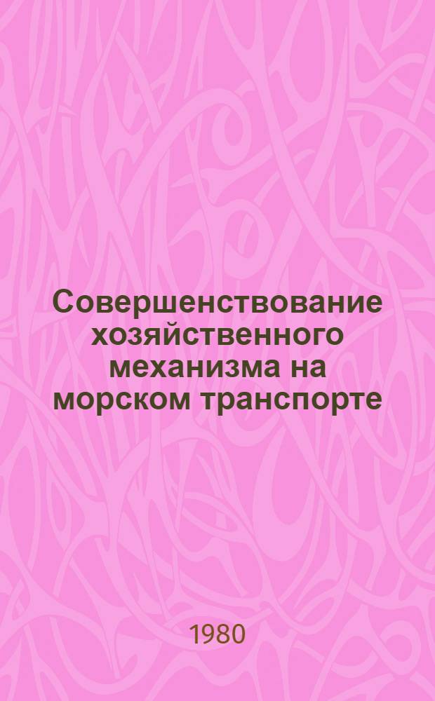 Совершенствование хозяйственного механизма на морском транспорте