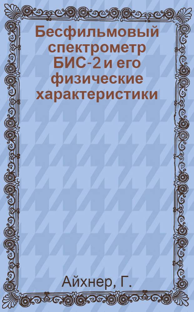 Бесфильмовый спектрометр БИС-2 и его физические характеристики