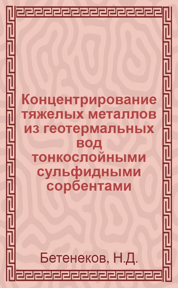 Концентрирование тяжелых металлов из геотермальных вод тонкослойными сульфидными сорбентами