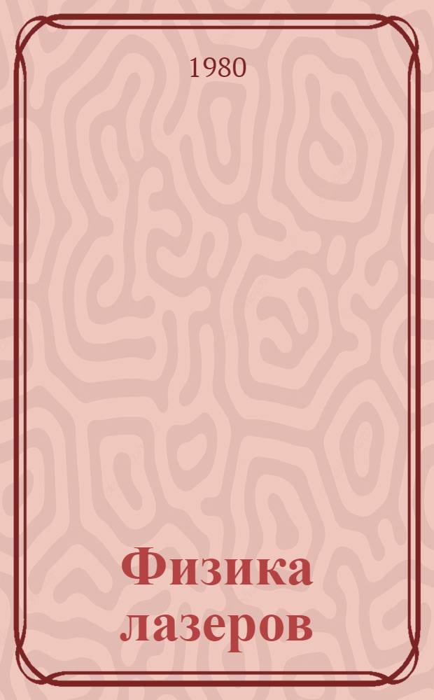 Физика лазеров : Учеб. пособие