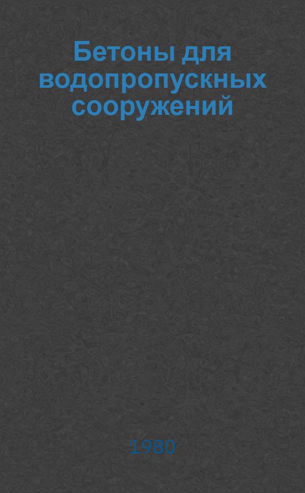 Бетоны для водопропускных сооружений : Материалы совещ., Нарва, сент. 1979 г.