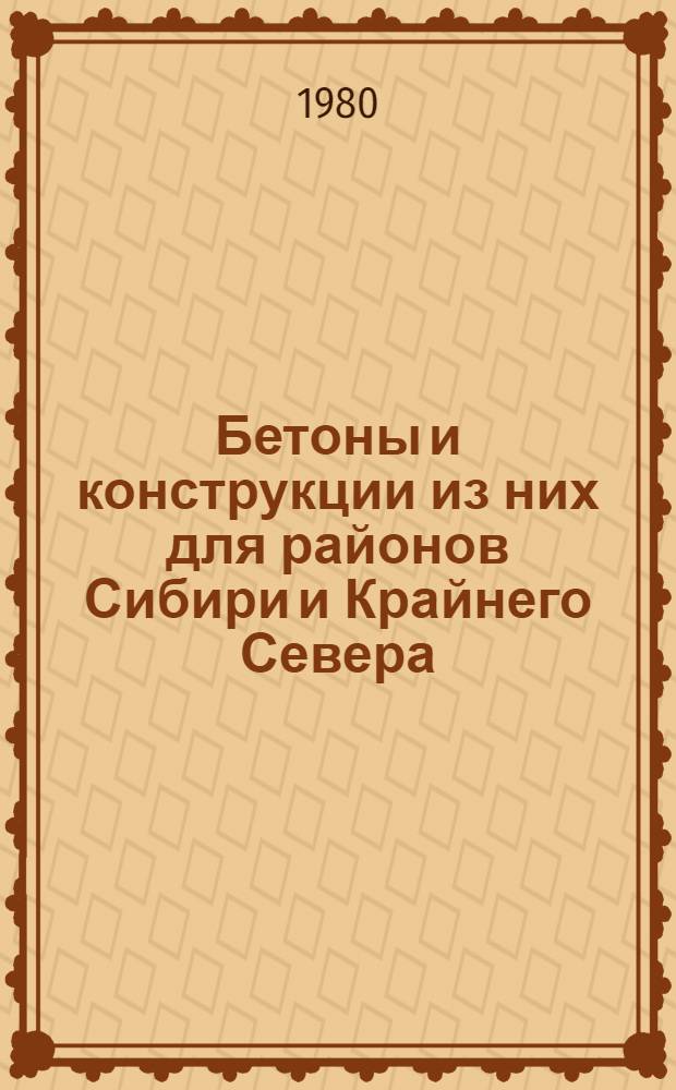 Бетоны и конструкции из них для районов Сибири и Крайнего Севера : Сб. статей