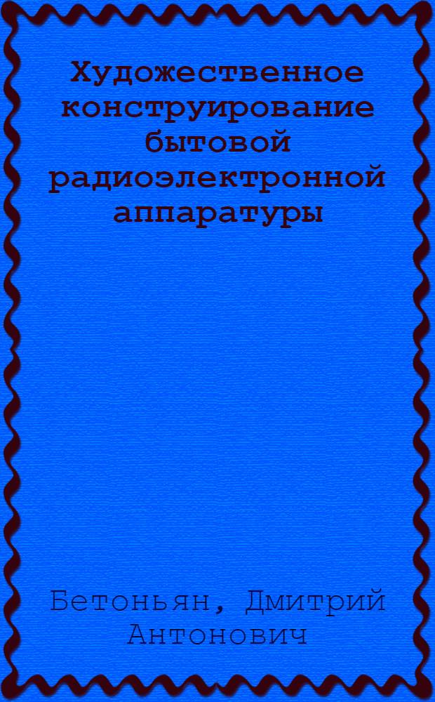 Художественное конструирование бытовой радиоэлектронной аппаратуры