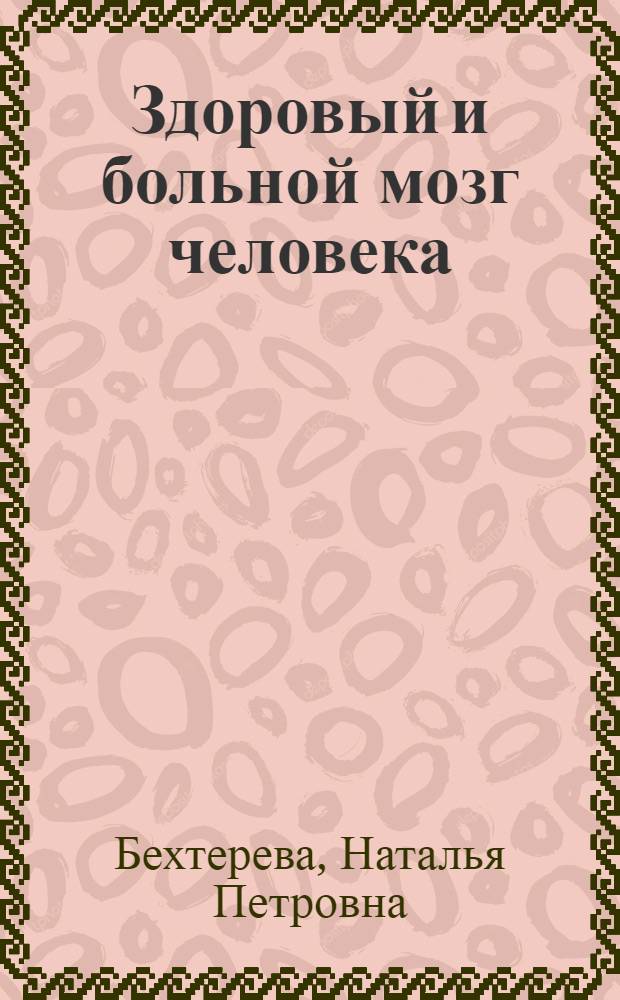 Здоровый и больной мозг человека