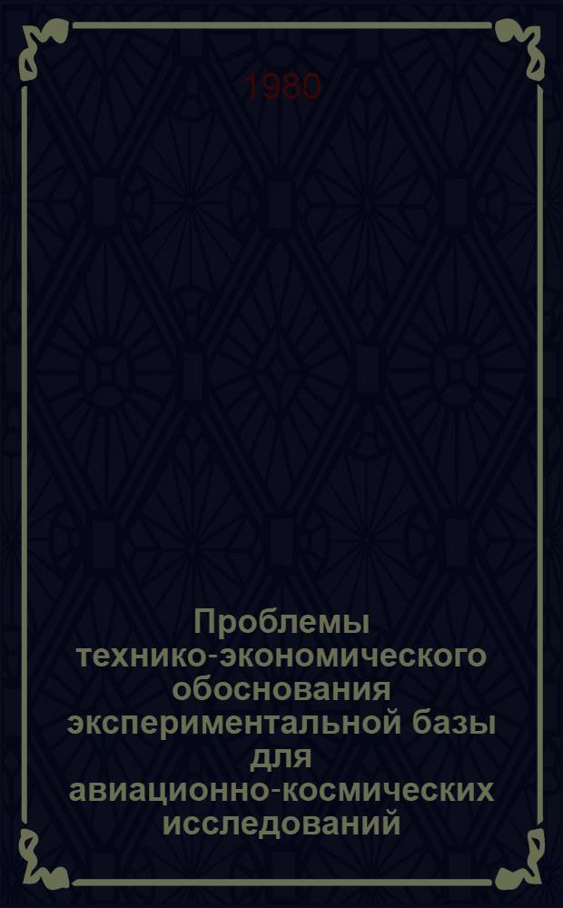 Проблемы технико-экономического обоснования экспериментальной базы для авиационно-космических исследований : По материалам иностр. печати