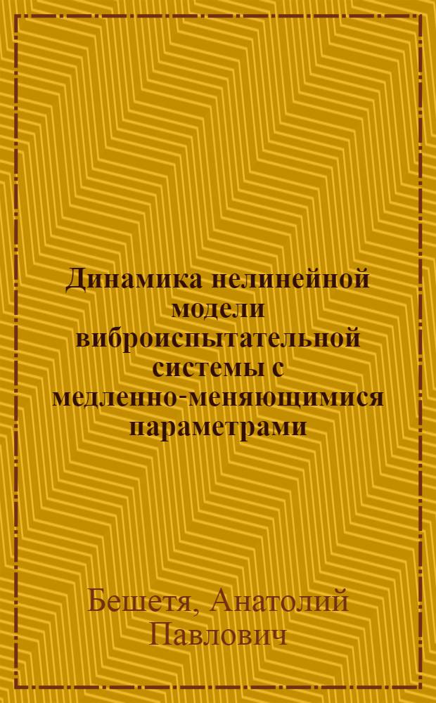 Динамика нелинейной модели виброиспытательной системы с медленно-меняющимися параметрами : Автореф. дис. на соиск. учен. степ. канд. техн. наук : (01.02.06)