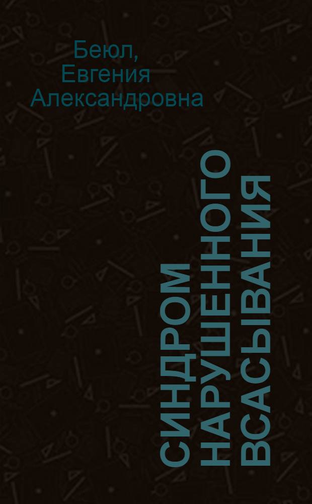 Синдром нарушенного всасывания : Науч. обзор