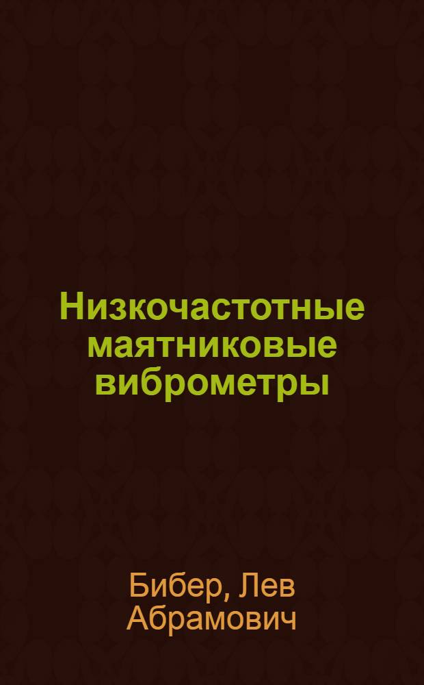 Низкочастотные маятниковые виброметры