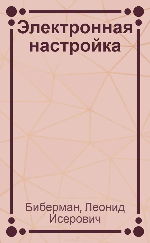 Электронная настройка : (Диапазон. генераторы и усилители синусоид. колебаний)