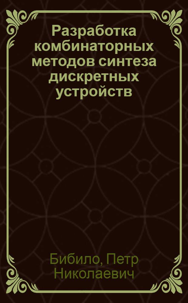 Разработка комбинаторных методов синтеза дискретных устройств : Автореф. дис. на соиск. учен. степ. канд. техн. наук : (05.13.01)