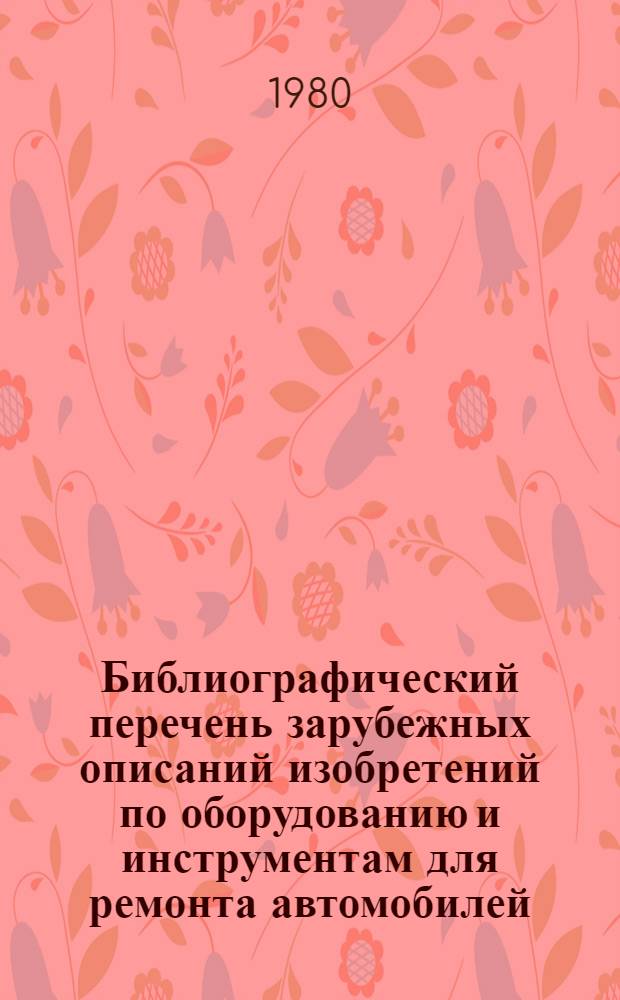 Библиографический перечень зарубежных описаний изобретений по оборудованию и инструментам для ремонта автомобилей