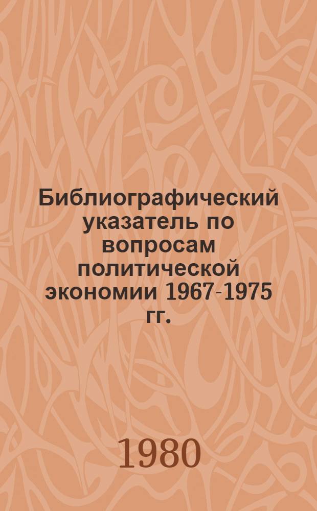 Библиографический указатель по вопросам политической экономии 1967-1975 гг.