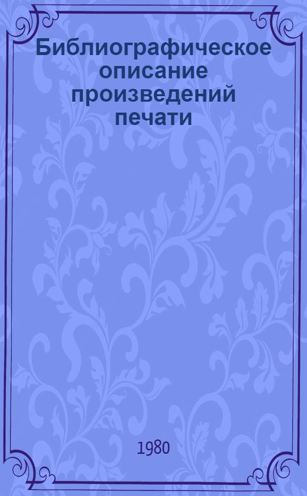 Библиографическое описание произведений печати : (Метод. рекомендации)