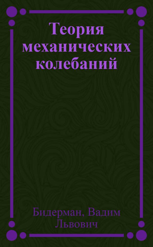 Теория механических колебаний : Учебник для вузов по спец. "Динамика и прочность машин"
