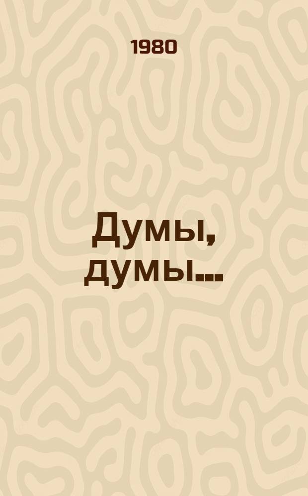 Думы, думы... : Повести