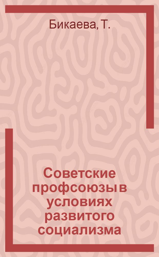Советские профсоюзы в условиях развитого социализма : (Рек. указ. лит.)