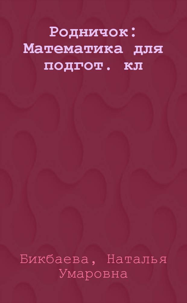 Родничок : Математика для подгот. кл