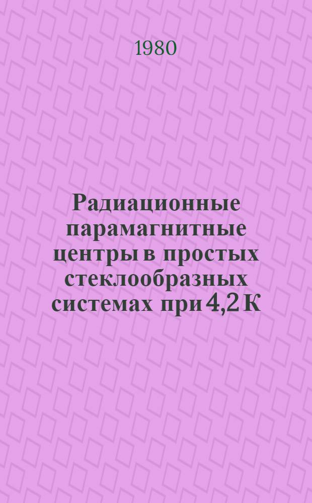 Радиационные парамагнитные центры в простых стеклообразных системах при 4,2 К