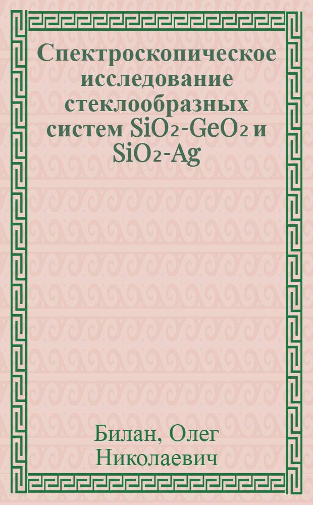 Спектроскопическое исследование стеклообразных систем SiO₂-GeO₂ и SiO₂-Ag