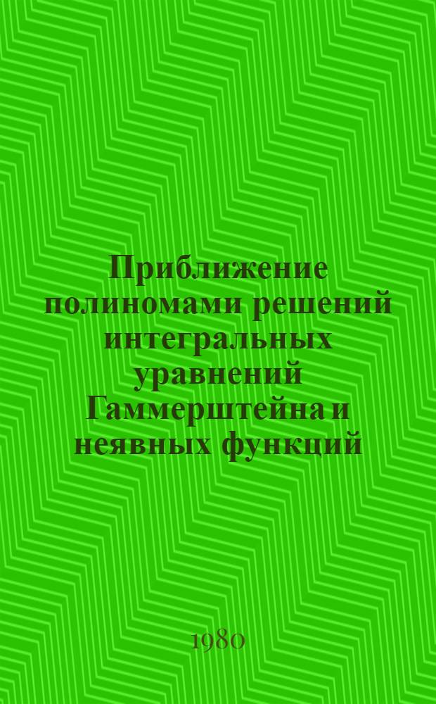 Приближение полиномами решений интегральных уравнений Гаммерштейна и неявных функций : Автореф. дис. на соиск. учен. степ. канд. физ.-мат. наук : (01.01.07)
