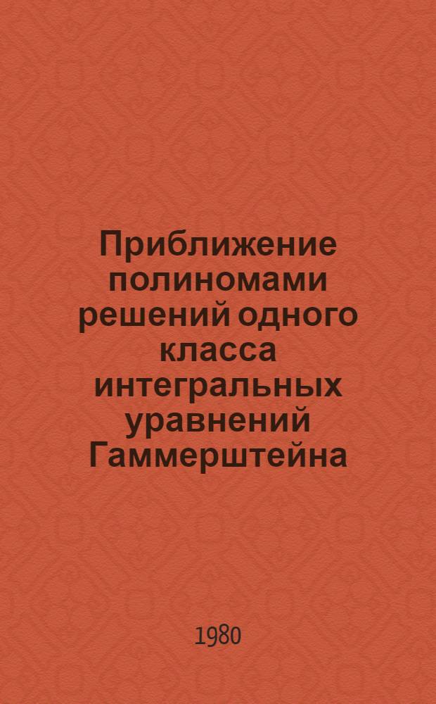 Приближение полиномами решений одного класса интегральных уравнений Гаммерштейна