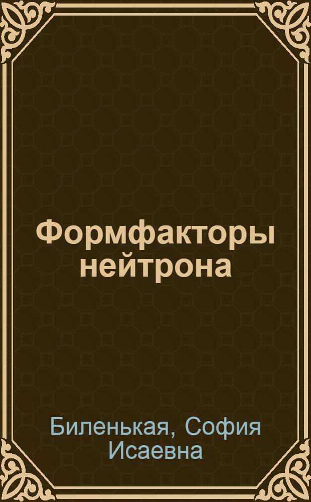 Формфакторы нейтрона : (Анализ данных по упругому ed-рассеянию)