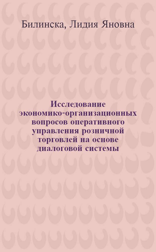 Исследование экономико-организационных вопросов оперативного управления розничной торговлей на основе диалоговой системы : Автореф. дис. на соиск. учен. степ. канд. экон. наук : (08.00.05)