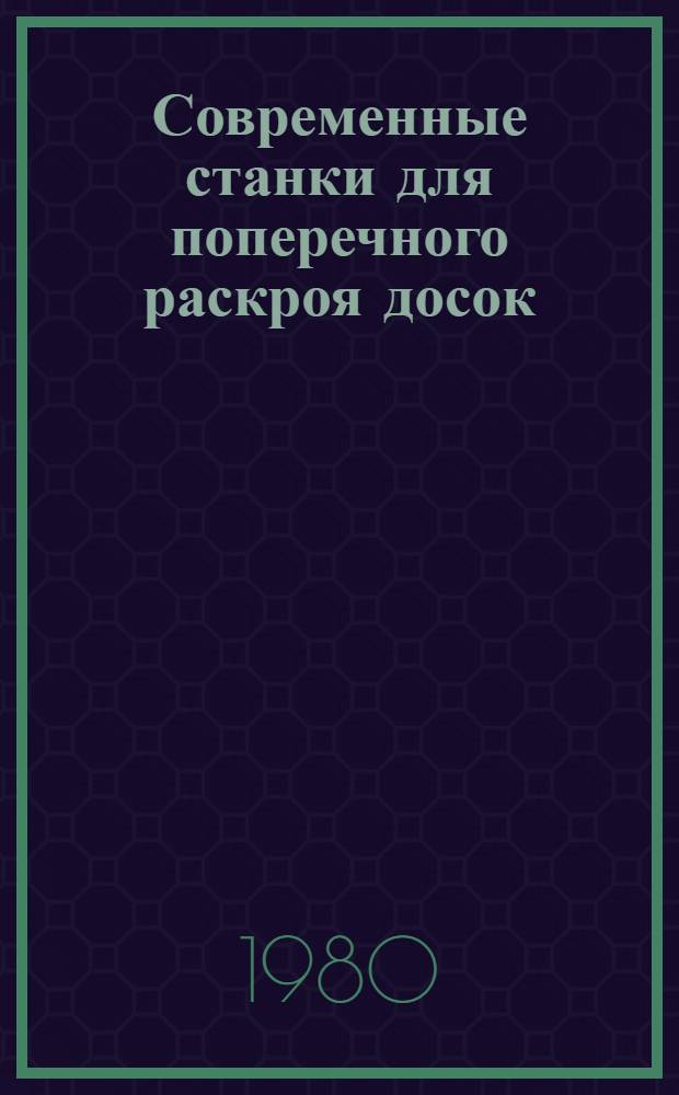 Современные станки для поперечного раскроя досок