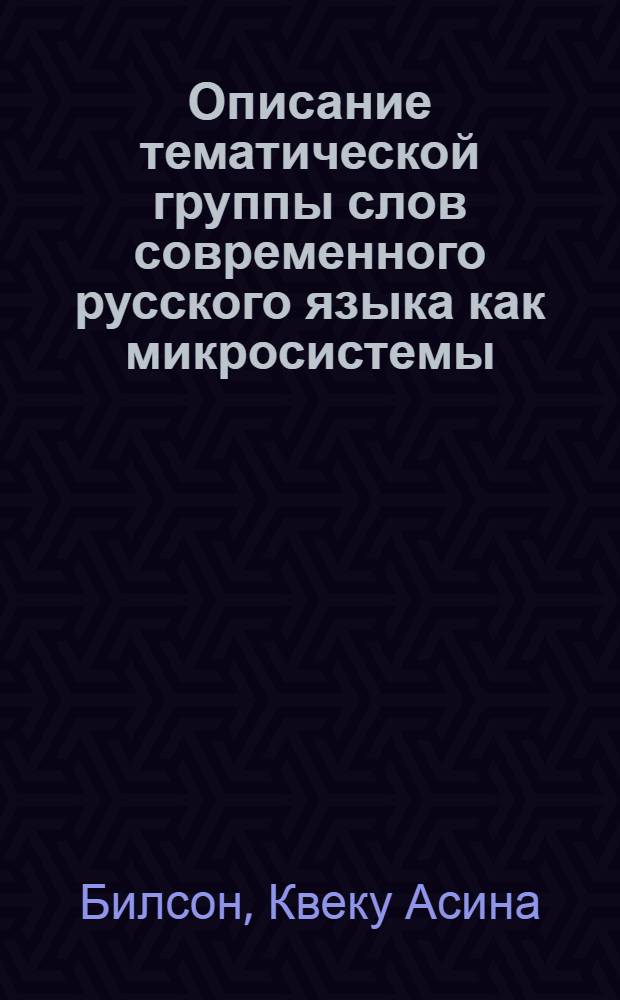 Описание тематической группы слов современного русского языка как микросистемы : (На материале ботаникосемизмов) : Автореф. дис. на соиск. учен. степ. канд. филол. наук : (10.02.01)