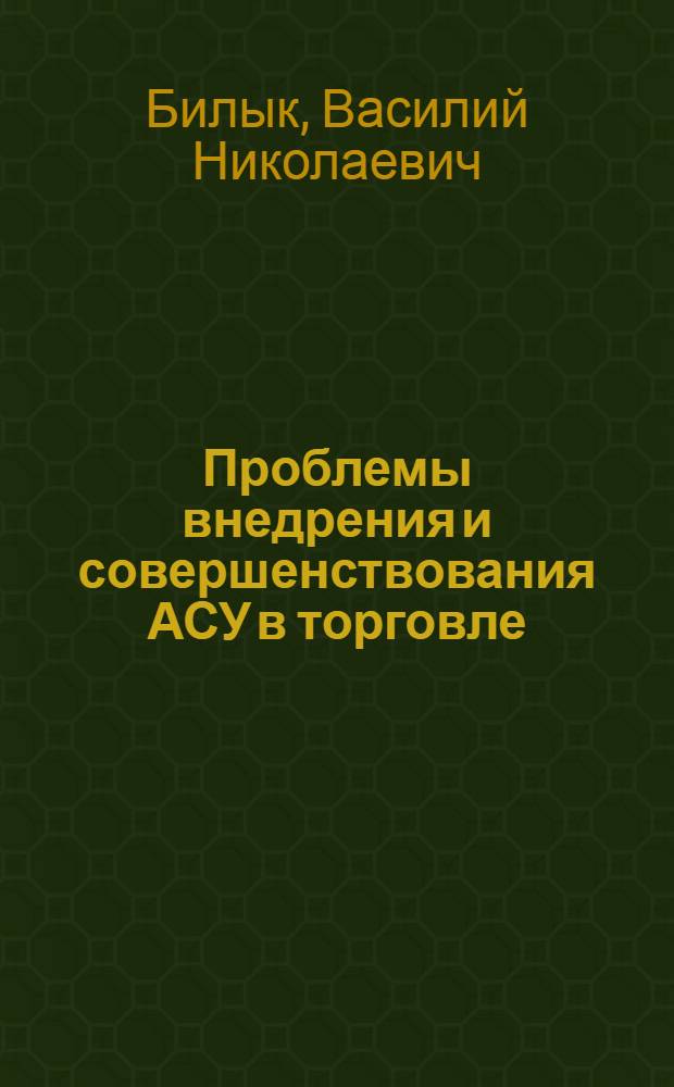 Проблемы внедрения и совершенствования АСУ в торговле