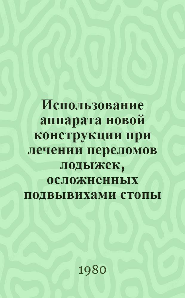 Использование аппарата новой конструкции при лечении переломов лодыжек, осложненных подвывихами стопы : Автореф. дис. на соиск. учен. степ. канд. мед. наук : (14.00.22)
