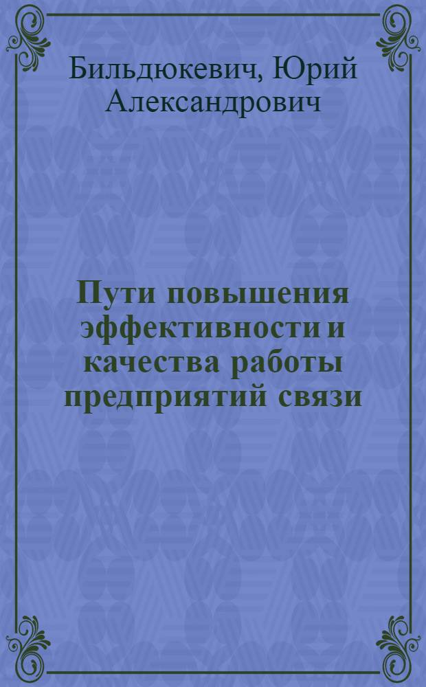 Пути повышения эффективности и качества работы предприятий связи