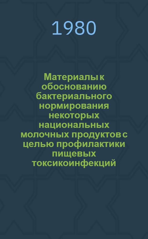 Материалы к обоснованию бактериального нормирования некоторых национальных молочных продуктов с целью профилактики пищевых токсикоинфекций : Автореф. дис. на соиск. учен. степ. канд. мед. наук : (14.00.07)