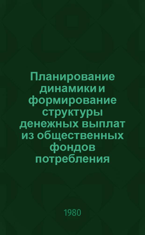 Планирование динамики и формирование структуры денежных выплат из общественных фондов потребления : Автореф. дис. на соиск. учен. степ. к. э. н