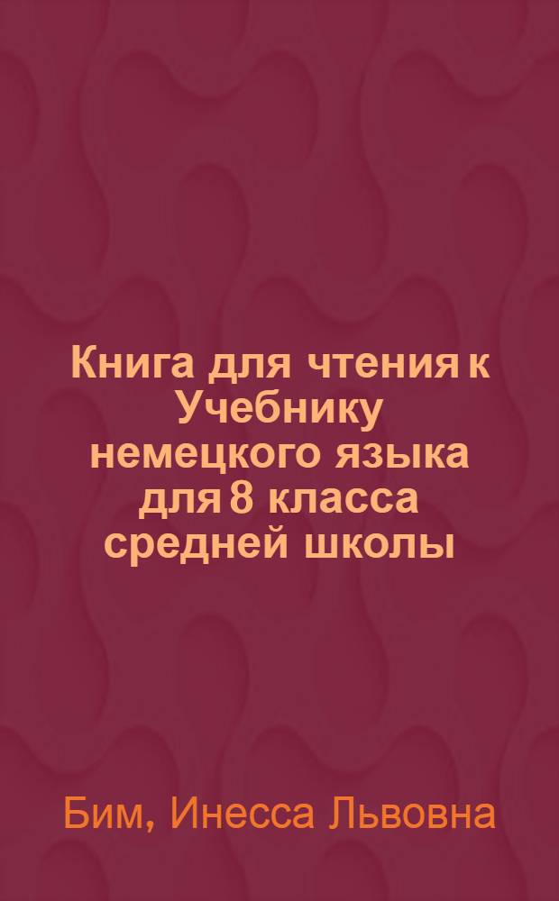 Книга для чтения к Учебнику немецкого языка для 8 класса средней школы